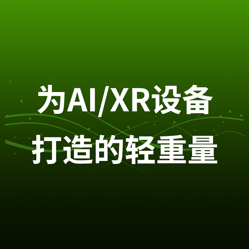 为AI/XR设备打造的轻重量