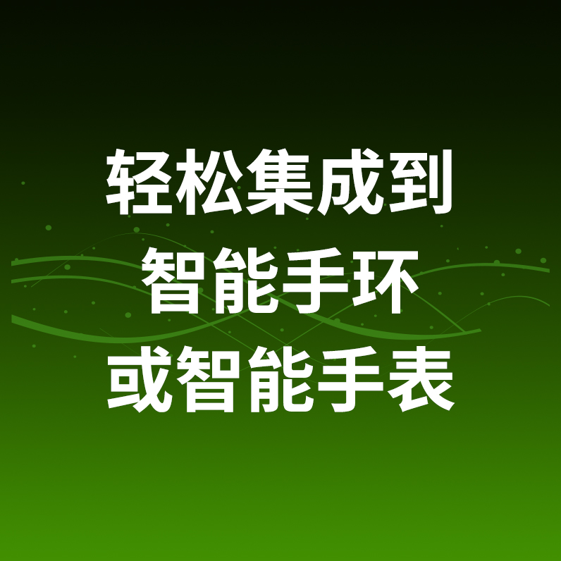 轻松集成到智能手环或智能手表
