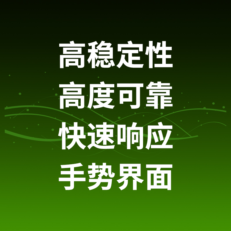 高稳定性，高度可靠，快速响应，手势界面